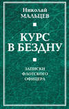 Курс в бездну. Записки флотского офицера