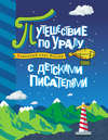 Каменный пояс России. Путешествие по Уралу с детскими писателями