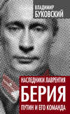 Наследники Лаврентия Берия. Путин и его команда