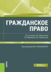 Гражданское право. (Бакалавриат, Специалитет). Учебник.