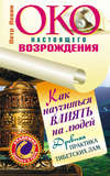 Око настоящего возрождения. Как научиться влиять на людей. Древняя практика тибетских лам