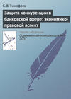 Защита конкуренции в банковской сфере: экономико-правовой аспект