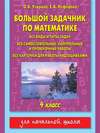 Большой задачник по математике. Все виды и типы задач, все самостоятельные, контрольные и проверочные работы, все карточки для работы над ошибками. 4 класс