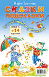 Сказки-подсказки для счастливых родителей. Книга + 14 карточек