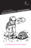 Расколдуйте невидимку. Как преодолеть детскую застенчивость