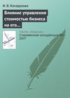 Влияние управления стоимостью бизнеса на его конкурентоспособность