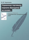 Управление торговыми марками (брендами) на основе стоимостного подхода