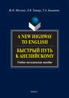 A New Highway to English. Быстрый путь к английскому. Учебно-методическое пособие