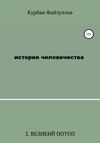 История человечества. Часть 2. Великий потоп