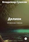 Делион. Огненная пляска