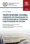 Теоретические основы судебной состязательности и их реализация в уголовном судопроизводстве России. (Бакалавриат, Магистратура). Учебное пособие.