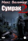 Сумрак 2. Новая жизнь