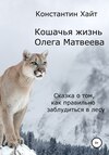 Кошачья жизнь Олега Матвеева