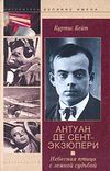 Антуан де Сент-Экзюпери. Небесная птица с земной судьбой