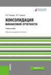 Консолидация финансовой отчетности. (Магистратура). Учебное пособие.