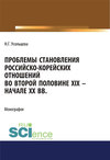 Проблемы становления российско-корейских отношений во второй половине XIX – начале XX вв.