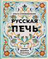 Русская печь. Семья. Деревня. Счастье