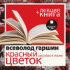 «Красный цветок. Рассказы и сказки» + лекция