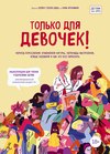 Только для девочек! Период взросления: изменения фигуры, перепады настроения, новые желания и как это все пережить