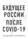 Будущее России после Covid-19