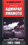 Адмирал Ямамото. Путь самурая, разгромившего Пёрл-Харбор. 1921-1943 гг.