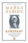 Бумеранг. Как из развитой страны превратиться в страну третьего мира