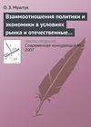 Взаимоотношения политики и экономики в условиях рынка и отечественные реалии