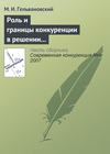 Роль и границы конкуренции в решении задач повышения конкурентоспособности национальной экономики (начало)