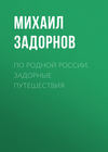 По родной России. Задорные путешествия