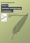 Роль и границы конкуренции в решении задач повышения конкурентоспособности национальной экономики (окончание)