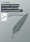 Интернет-торговля как конкурентная стратегия российских розничных сетей