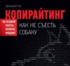 Копирайтинг: как не съесть собаку. Создаем тексты, которые продают