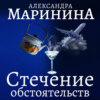 Стечение обстоятельств