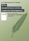 ЕГЭ и академические успехи студентов бакалавриата МИЭФ НИУ ВШЭ