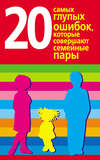 20 самых глупых ошибок, которые совершают родители