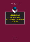 «Языковая личность» в художественном тексте
