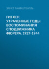 Гитлер. Утраченные годы. Воспоминания сподвижника фюрера. 1927-1944