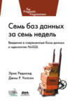 Семь баз данных за семь недель. Введение в современные базы данных и идеологию NoSQL