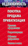 Недвижимость: покупка, продажа, приватизация