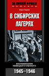 В сибирских лагерях. Воспоминания немецкого пленного. 1945-1946