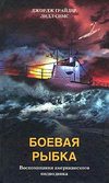 Боевая рыбка. Воспоминания американского подводника