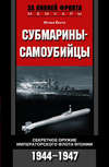 Субмарины-самоубийцы. Секретное оружие Императорского флота Японии. 1944-1947