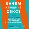 Зачем женщине секс? Что мешает нам заниматься любовью с наслаждением