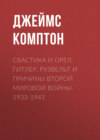 Свастика и орел. Гитлер, Рузвельт и причины Второй мировой войны. 1933-1941