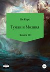 Туман и Молния. Книга 10