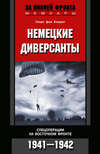 Немецкие диверсанты. Спецоперации на Восточном фронте. 1941-1942