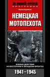 Немецкая мотопехота. Боевые действия на Восточном и Западном фронтах. 1941-1945