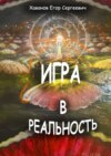 Игра в реальность