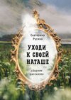 Уходи к своей Наташе. Сборник рассказов