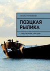 Поэцкая рылика. Стихотворные пародии